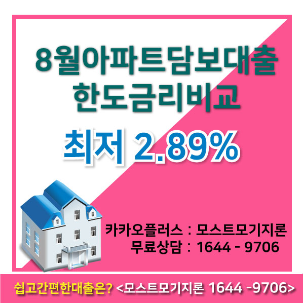  8월 아파트담보대출 노련하게 받을수있는대