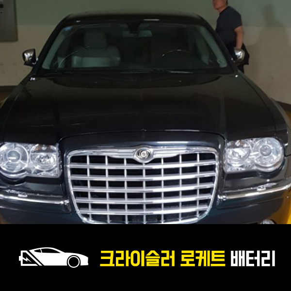  면목동 출장배터리 크라이슬러 300C 로케트60044 배터리 교환
