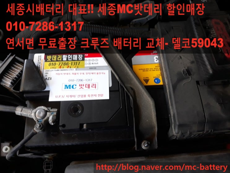  [세종시밧데리, 세종시배터리]쉐보레 크루즈 배터리 교체- 델코59043