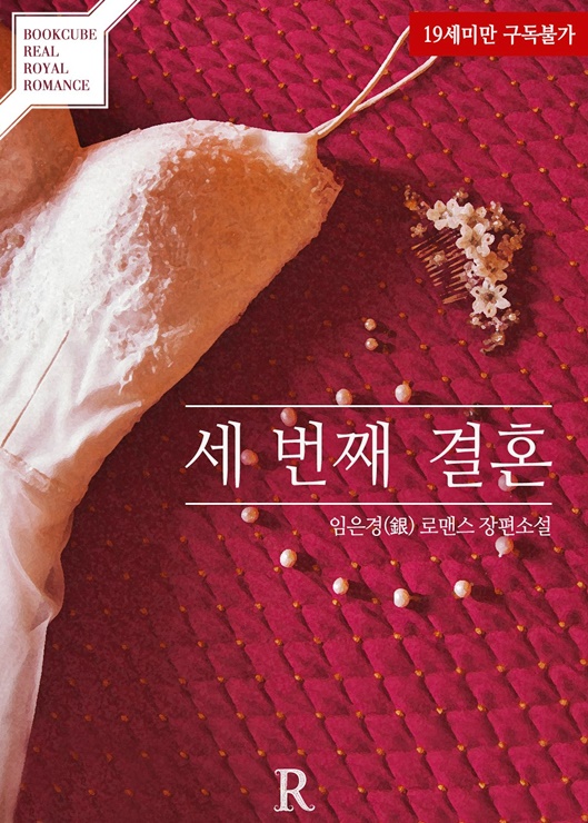  임은경 세 번째 결혼