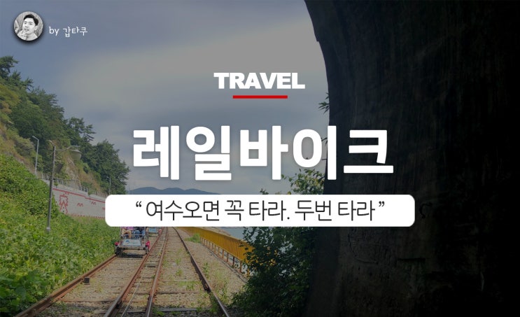  여수 레일바이크! 가격 예약 그리고 후기