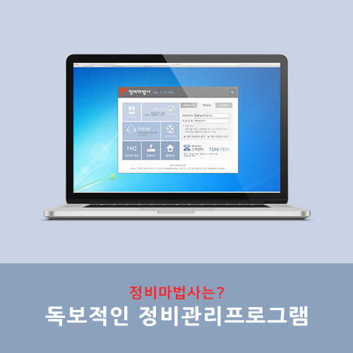  정비관리프로그램 정비마법사는 어떤 프로그램인가?