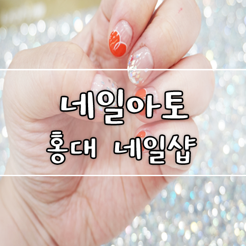  홍대 네일샵,연남동 네일샵 네일아토에서 귀여운 손으로 변신!
