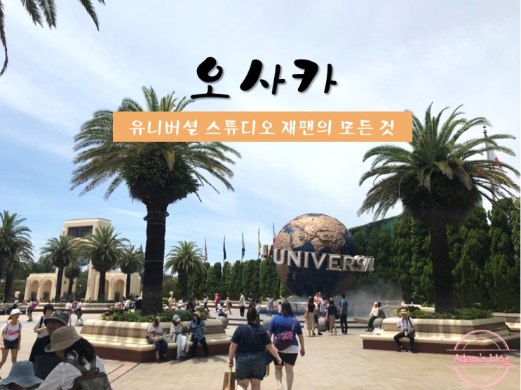  [일본 오사카][자유여행][2일차][유니버셜 스튜디오 재팬]