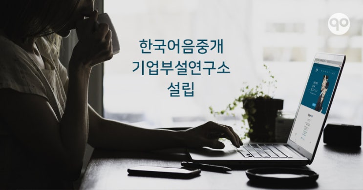 [나인티데이즈] 한국어음중개, P2P 연구소 설립