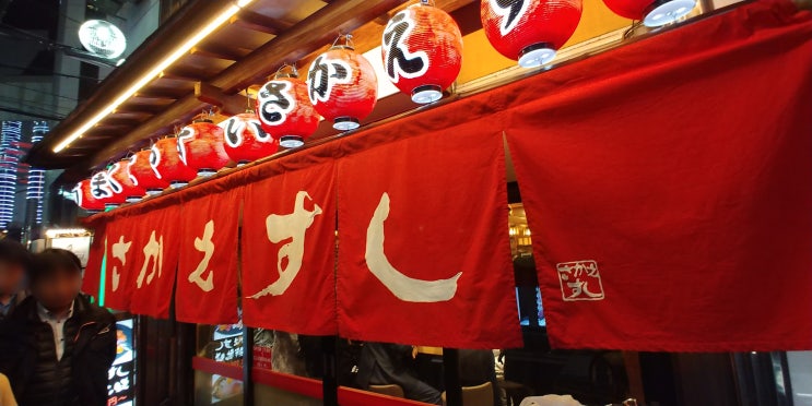 오사카 도톤보리 가성비 맛집 "사카에스시"
