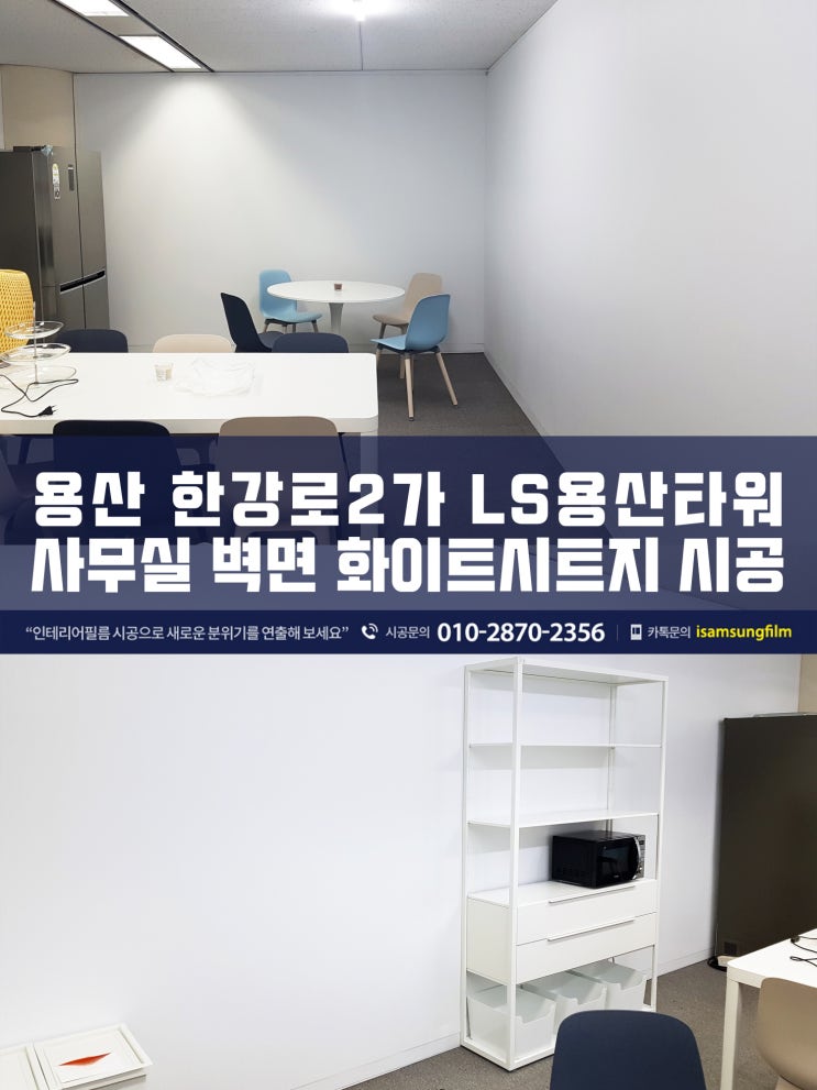  LS용산타워 사무실 벽면 인테리어필름 시공