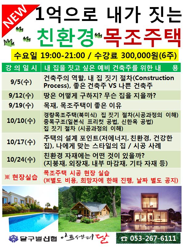  (다무원) 1억으로 내가 짓는 친환경 목조주택