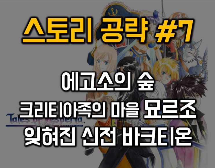  테일즈 오브 베스페리아 공략 07-에고의 숲/크리티오족의 마을 묘르조/잊혀진 신전 바크티온