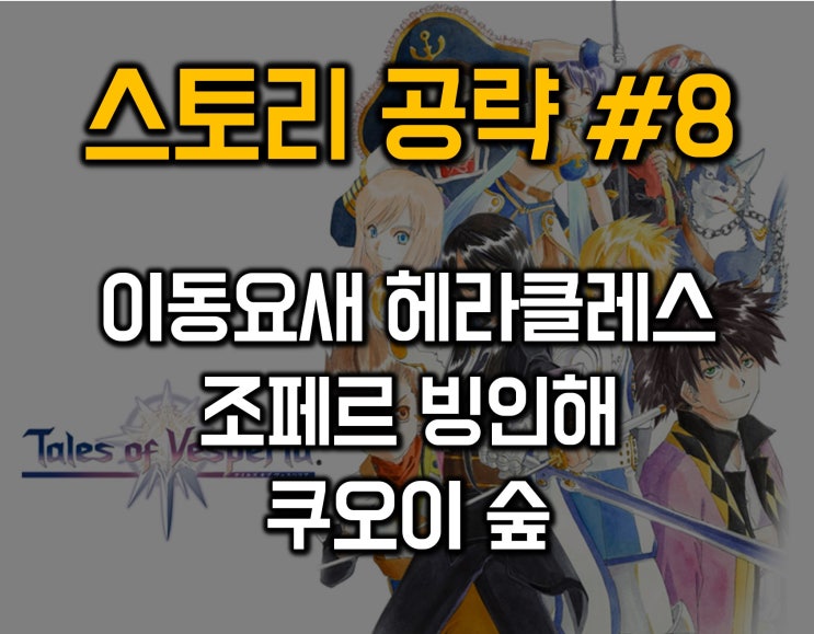  테일즈 오브 베스페리아 공략08 - 이동요새 헤라클레스/조페르 빙인해/쿠오이 숲