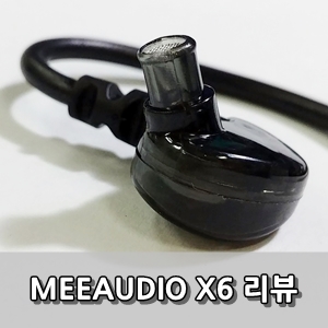 미오디오 X6 사용후기 - MeeAudio X6 Review