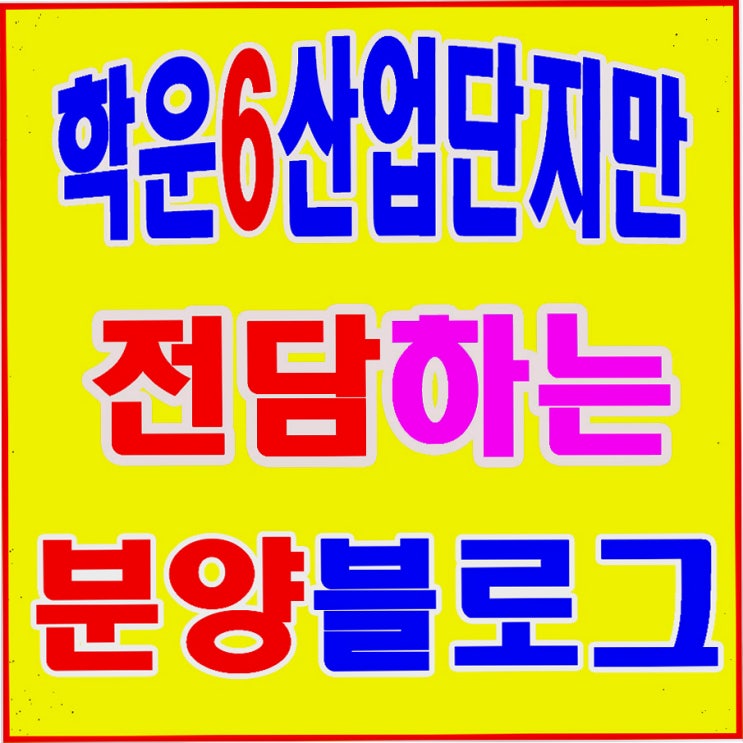  김포산업단지 분양홍보 소식