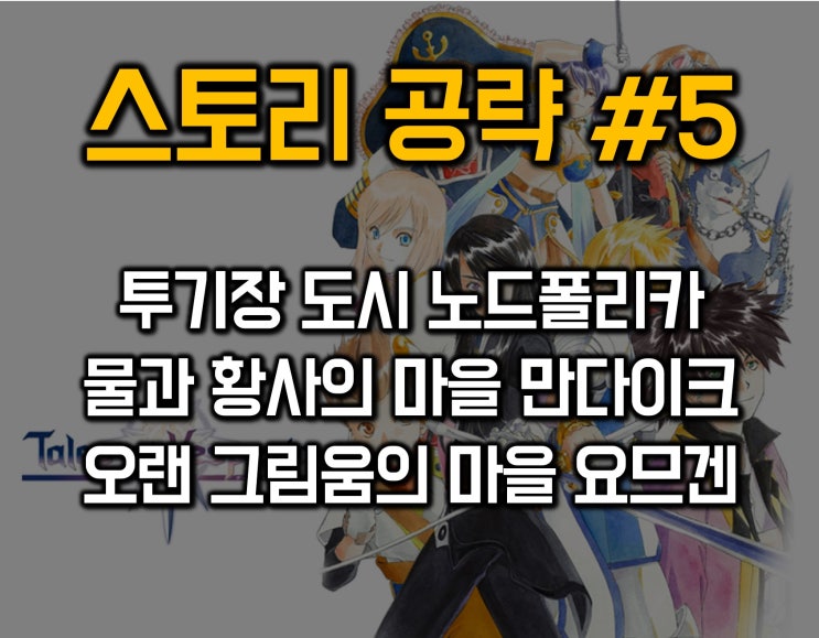  테일즈 오브 베스페리아 스토리 공략 05-투기장 도시 노드폴리카/만다이크/요므겐
