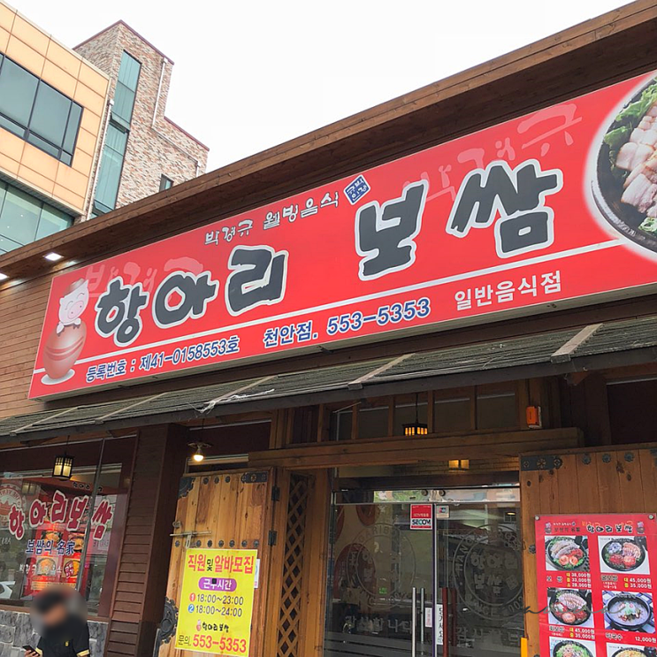  천안 두정동 항아리보쌈 ㅣ 보쌈맛집