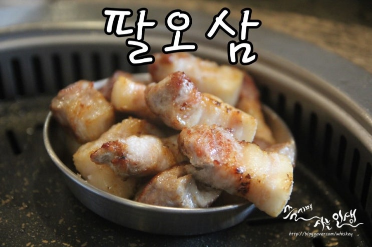  [인사동 맛집] 인사동 삼겹살이 끝내주는 팔오삼