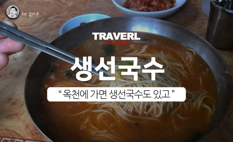  생선국수! 옥천 선광집 잘왔다