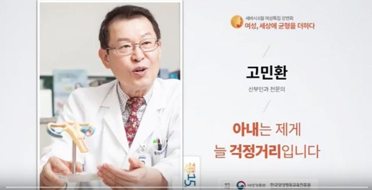  그 외 콘텐츠 - 고민환 산부인과 전문의 - 아내는 제게 늘 걱정거리입니다_세바시