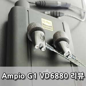 앰피오 G1 VD-6880 사용후기 - Ampio G1 VD-6880 Review