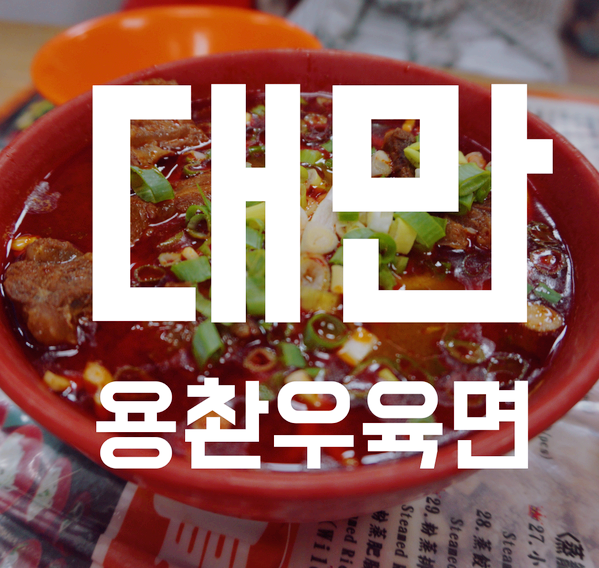  [대만 맛집] 쫑리 / 용촨우육면 (中壢 / 永川牛肉麵). 타오위안 우육면 맛집.