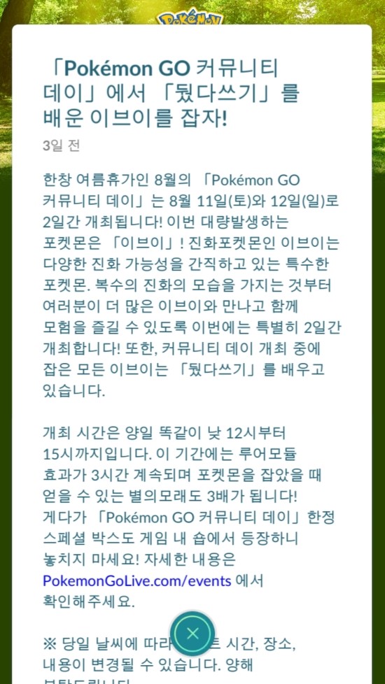  전주 포켓몬고 ' 이브이 커뮤니티데이 후기 '