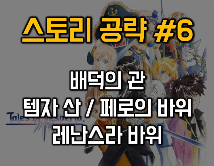  테일즈 오브 베스페리아 공략 06-배덕의 관/템자산/레난스라 바위