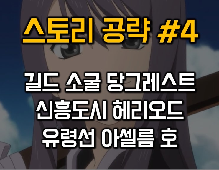  테일즈 오브 베스페리아 공략 04- 당그레스트/헤리오드/유령선 아셀름 호