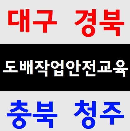  도배안전교육 대구,청주