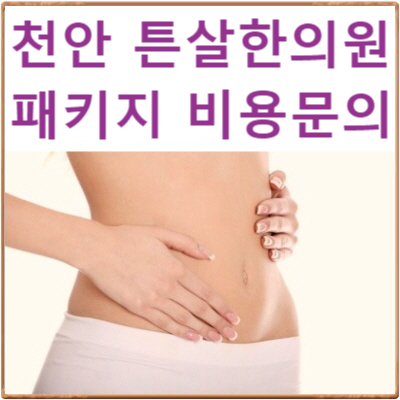  천안 튼살 제거 QnA : 가격 비용을 줄이기 위해 패키지를 하면 한달에 몇회나 시술을 받게 되나?