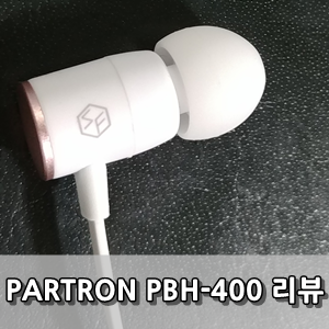 파트론 PBH-400 사용후기 - Partron PBH-400 Review