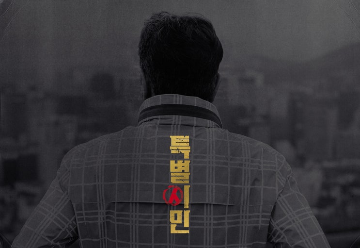  [영화] 특별시민  부끄럽지 않은가?