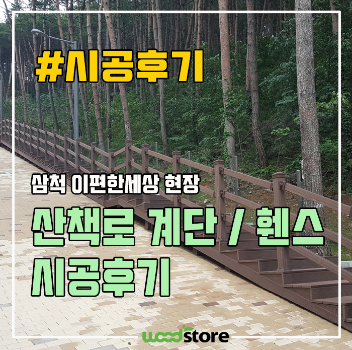  경사진 길에 계단 데크를 깔아봤습니다~!