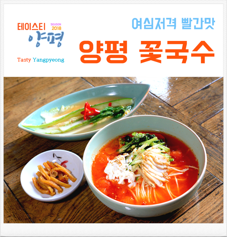  양평 꽃국수, 여심을 사로잡는 빨간맛