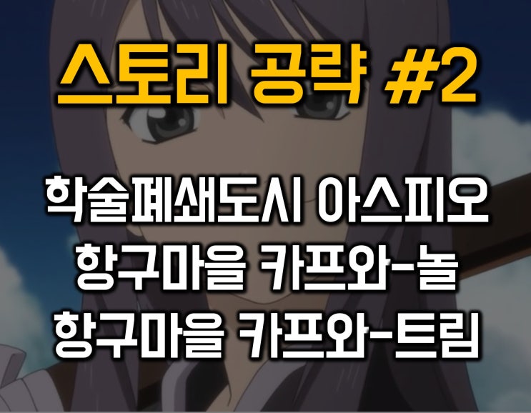  테일즈 오브 베스페리아 리마스터 기념 공략 02-학술폐쇄도시 아스피어/항구마을 카프와놀/카프와트림