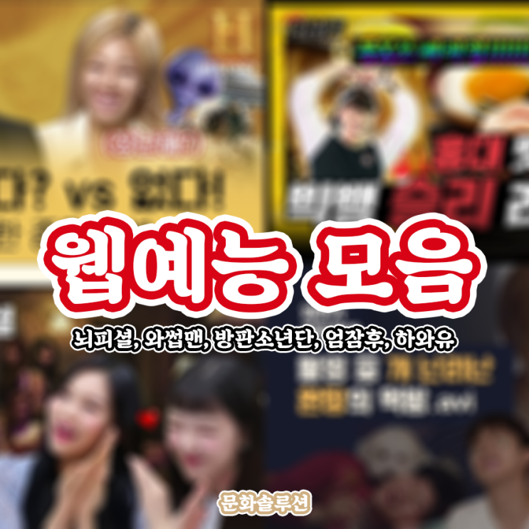  웹예능 모음 추천 (뇌피셜, 와썹맨, 하와유, 엄잠후, 방판소년단)