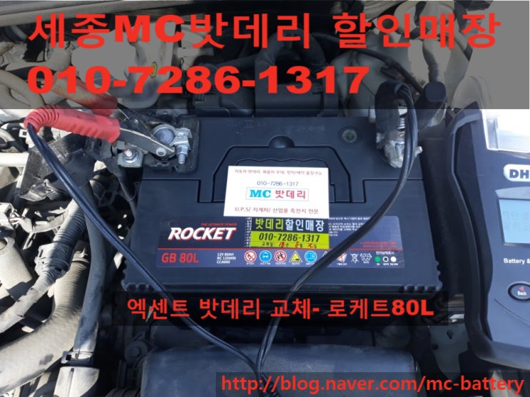  [세종시밧데리, 세종시배터리]현대 엑센트 밧데리교체- 로케트80L