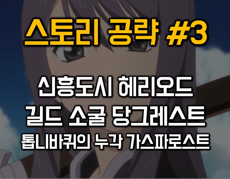  테일즈 오브 베스페리아 공략 03-신흥도시 헤리오드/길드 소굴 당그레스트/가스파로스트