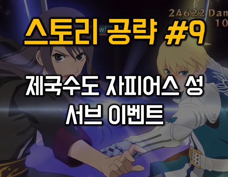  테일즈 오브 베스페리아 공략 09 - 제국수도 자피어스 성 및 서브 이벤트