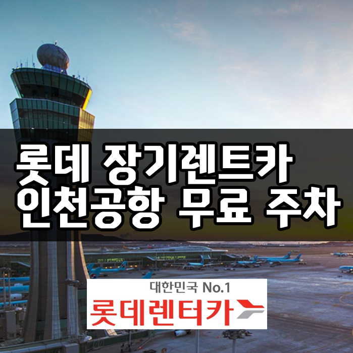  롯데렌터카 장기렌트 인천공항 무료 주차 발렛 혜택정리