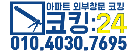  코킹24 [철산도덕파트타운] 코킹 시공사례_아파트코킹,아파트외벽코킹,베란다누수,창틀코킹,외벽실리콘,아파트창틀실리콘,베란다코킹,창틀실리콘