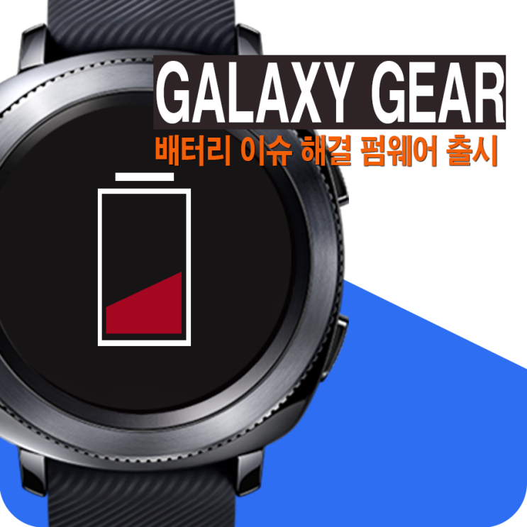  삼성 GALAXY Gear 배터리 이슈 해결 펌웨어 출시
