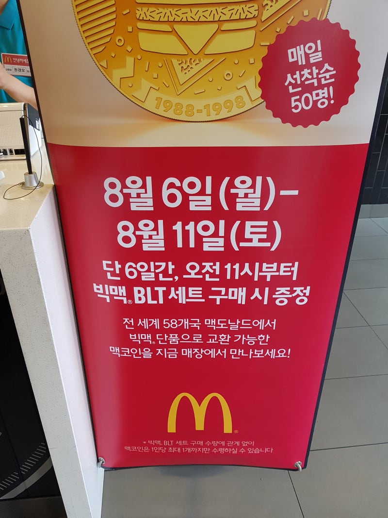 맥도날드8월행사 빅맥BLT 세트먹고 빅맥50주년 기념주화 맥코인 받자. : 네이버 블로그