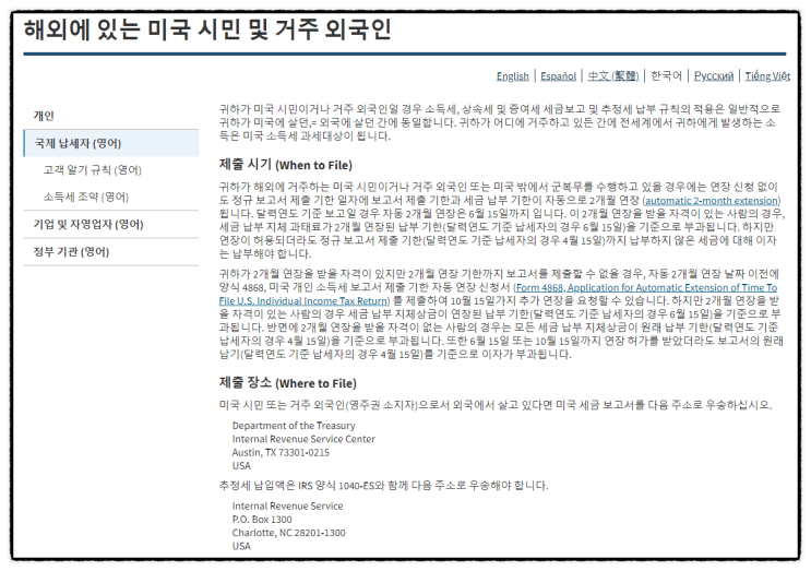  해외 (한국) 거주 미국 시민 및 영주권자 세금보고