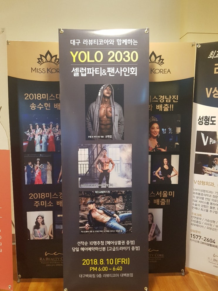  <대구MC/대구행사전문/이벤트mc/대구팬싸인회mc> '2030욜로 셀럽파티 / 양호석,구현호,이준호 팬싸인회_라뷰티코아 대백본점