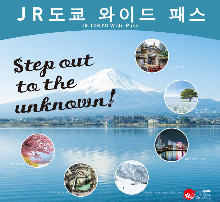  도쿄 인근 도시를 여행하기에 최고의 패스, JR 도쿄 와이드 패스.
