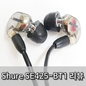 슈어 SE425-BT1 사용후기 - shure se425-bt1 Review