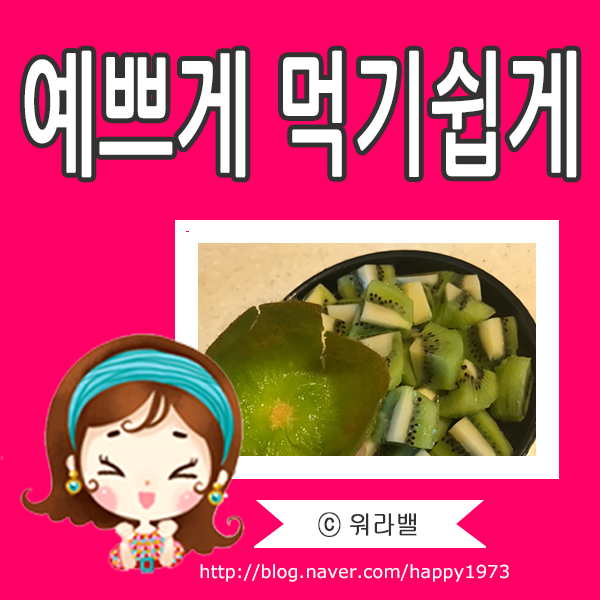 먹기쉽게 키위 예쁘게 깎는법, 키위 보관법
