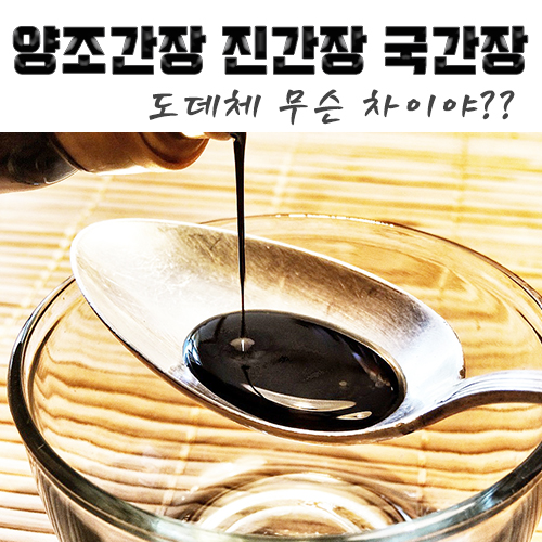  양조간장 진간장 국간장 도데체 무슨차이?