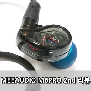 미오디오 M6 PRO 2세대 사용후기 - MEEAudio M6 pro 2G Review