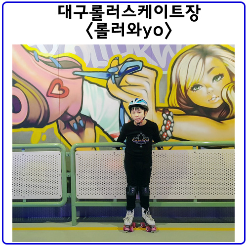  대구실내롤러스케이트<롤러와yo>