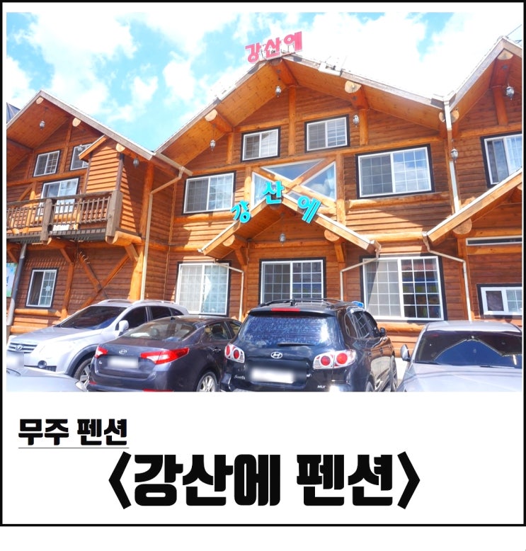 무주 강산에 펜션 추천, 계곡 앞 물놀이 가능